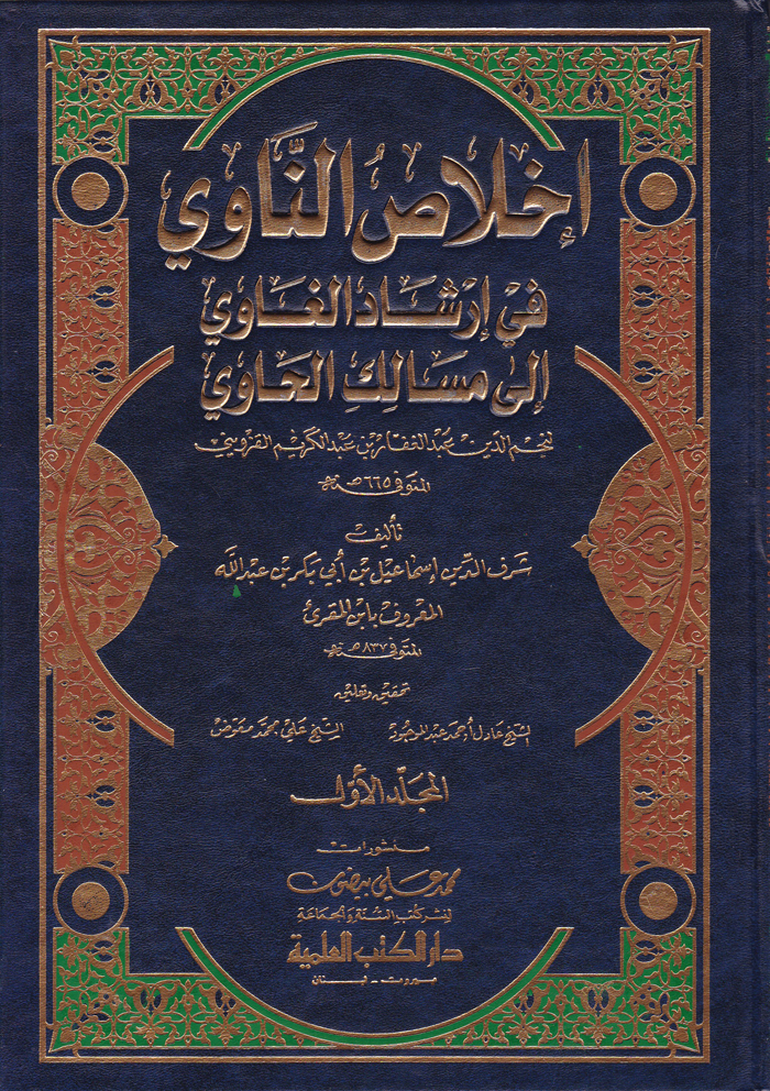 İhlasün-Navi fi İrşadil Gavi İla Mesalikil Havi /اخلاص الناوي في ارشاد الغاوي الى مسالك الحاوي