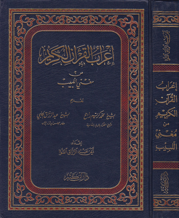 İrabül Kuranil Kerim min Mugnil-Lebib / اعراب القران الكريم من مغني اللبيب