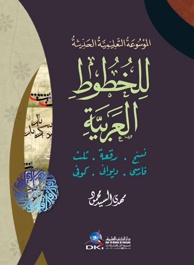الموسوعة التعليمية الحديثة للخطوط العربية  / El-Mevsuatüt-Talimiyyetil Hedise Li Hututil Arabiyye