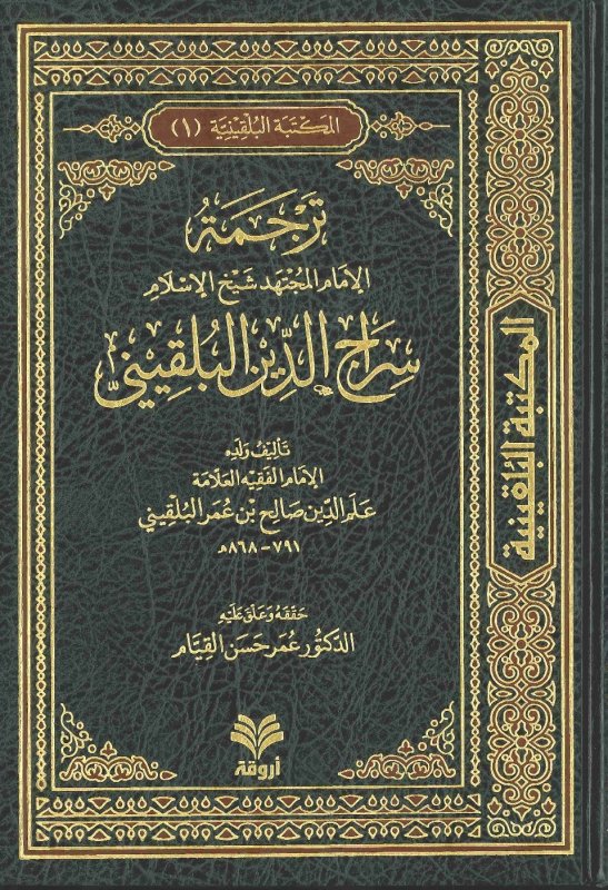 المكتبة البلقينية / El mektebetül bulkiniyye 