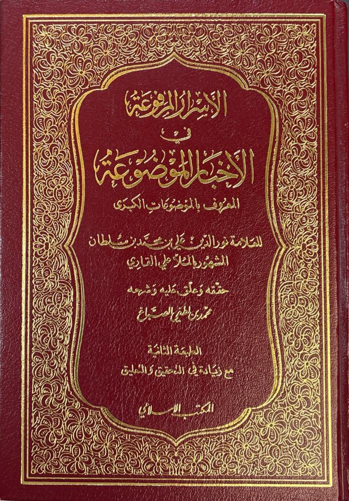 الاسرار المرفوعة في الاخبار الموضوعة / El-Esrarül Merfua fil Ahbaril Mevdua