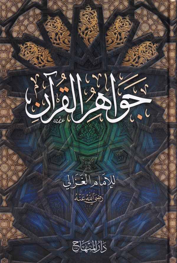 Cevahirül Kuran / جواهر القران