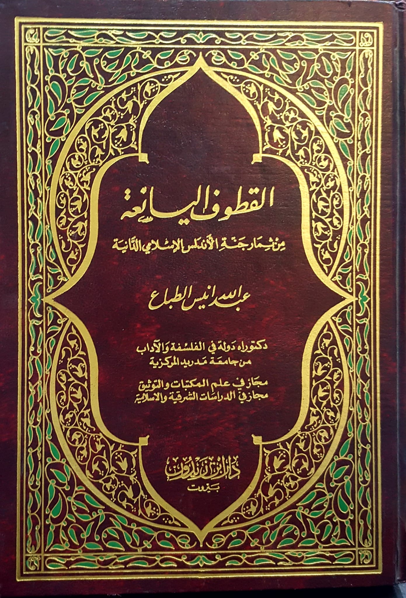 القطوف اليانعة / el-kutufül yania 