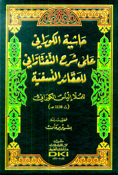 حاشية الكوراني على شرح التفتازاني للعقائد النسفية / HAŞİYETÜ GORANİ ALA ŞERHİL TEFTEZANİ 