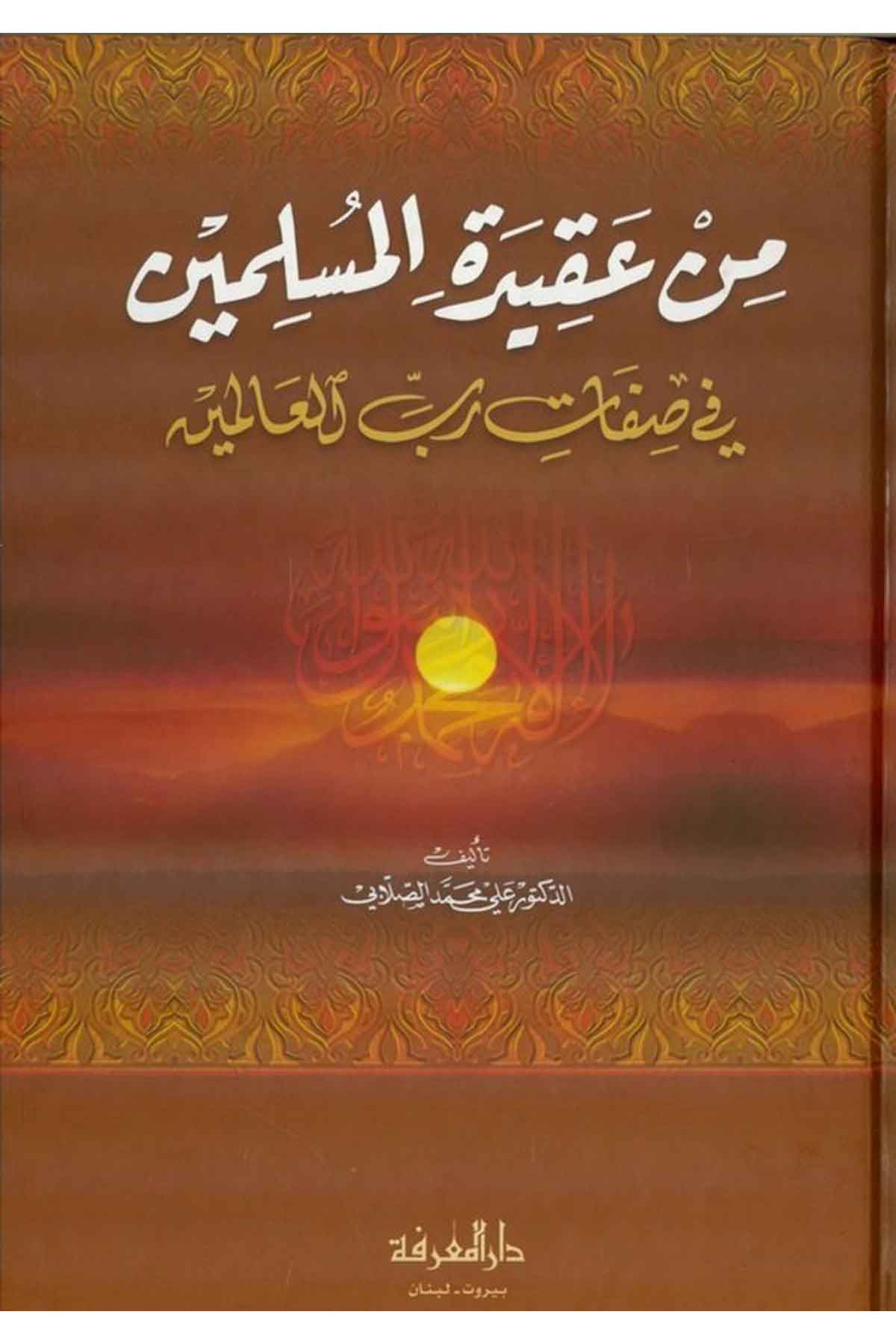 من عقيدة المسلمين في صفات رب العالمين / Min Akidetil Müslimin fi Sıfati Rabbil Alemin