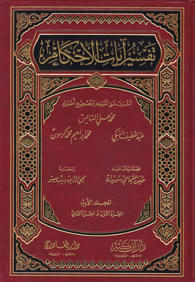 Tefsiru Ayatil Ahkam / تفسير ايات الاحكام