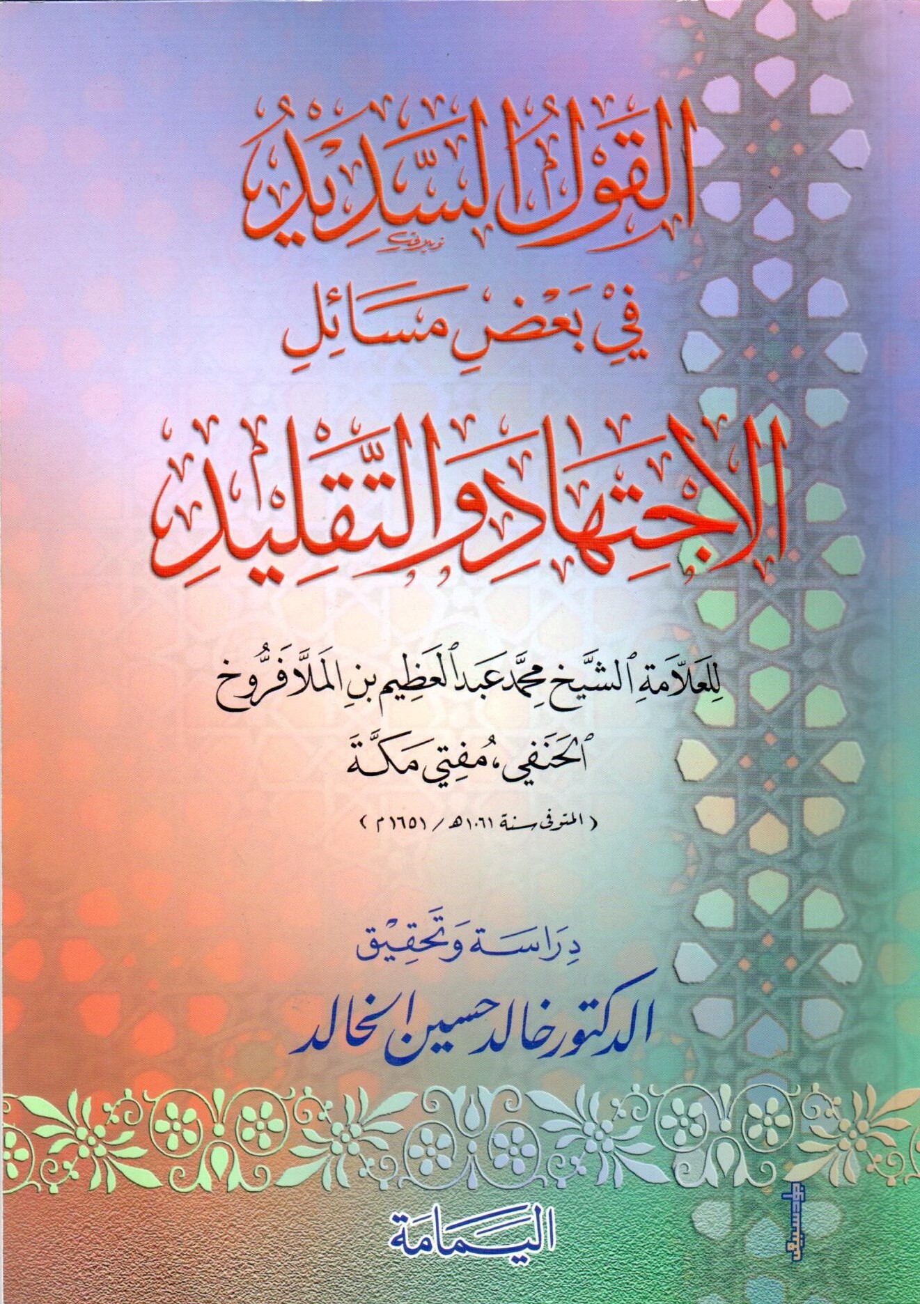 القول السديد في بعض مسائل الاجتهاد و التقليد / El kavlül sedidu fi badil  mesaili İctihadi vet-teklidi