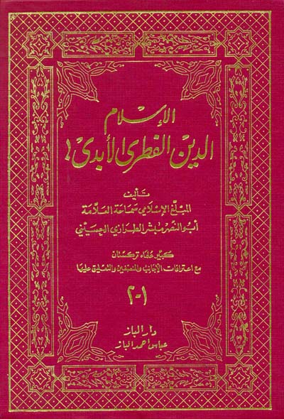 الاسلام الدين الفطري الابدي / EL İSLAM DİNÜL FITRİYİL EBEDİ 