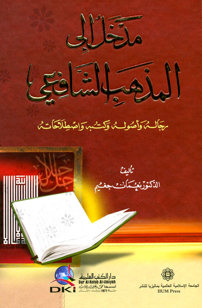 مدخل الى المذهب الشافعي / Medhal İlel-Mezhebiş-Şafii