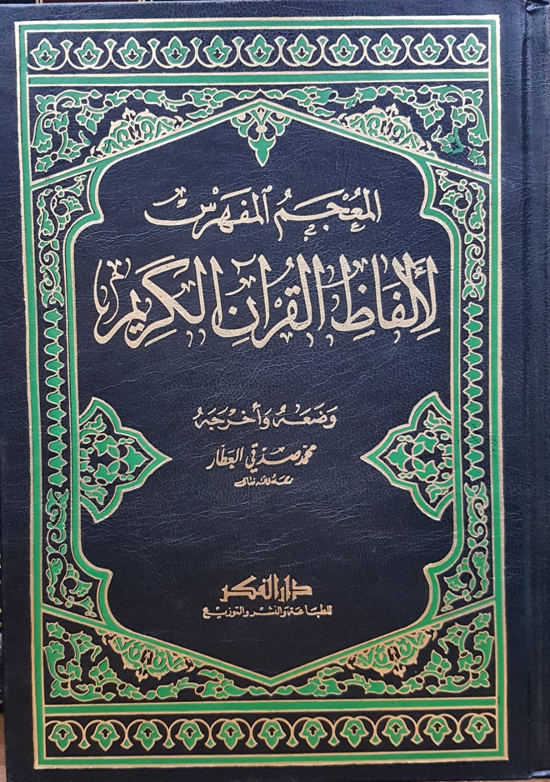 El-Mucemül Müfehres Li Elfazil Kuranil Kerim / المعجم المفهرس لالفاظ القران الكريم