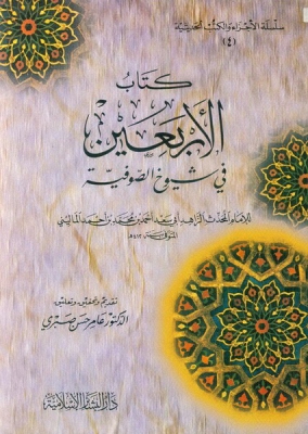 كتاب الاربعين في شيوخ الصوفية / KİTABÜL ARBAİİN 