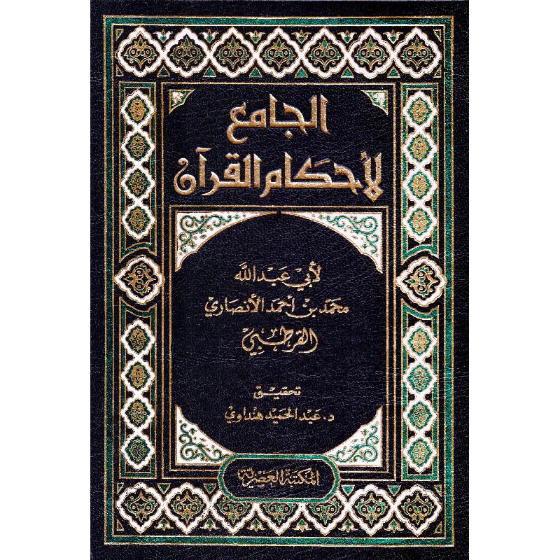 (الجامع لاحكام القران (تفسير القرطبي /El-Cami Li Ahkamil Kuran