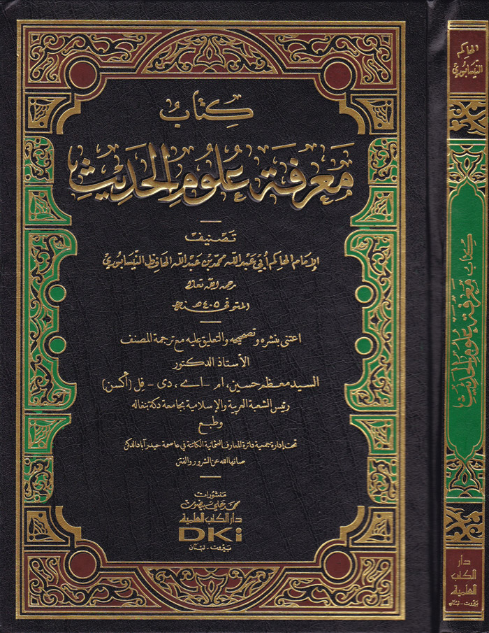 Kitabu Marifetu Ulumil Hadis / كتاب معرفة علوم الحديث