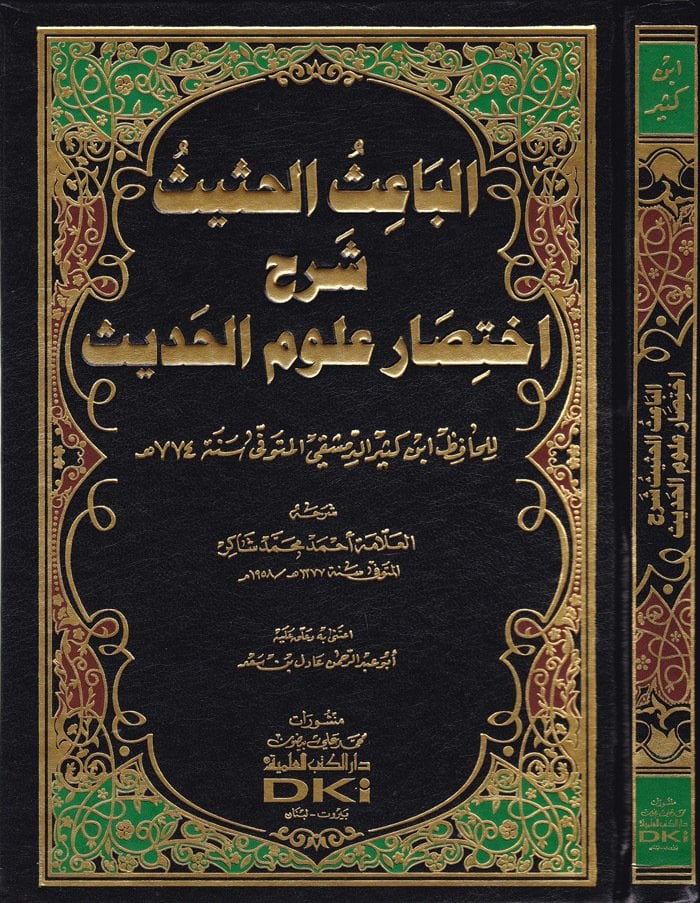 الباعث الحثيث شرح اختصار علوم الحديث / El-Baisül Hasis Şerhu İhtisari Ulumil Hadis