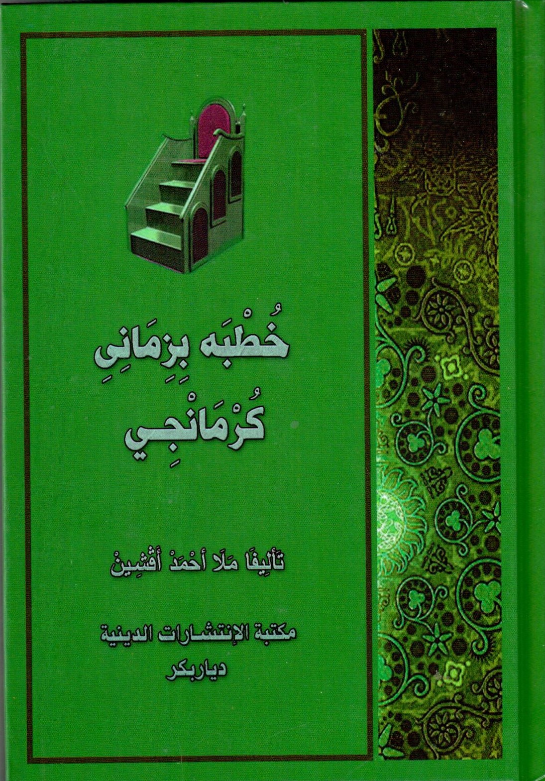 خطبه بزماني كرمانجي /Hutbe bizimani kurmanci