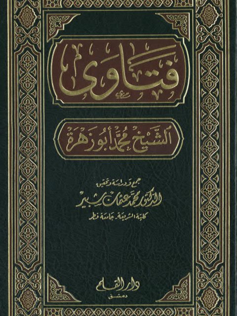 فتاوى الشيخ  ابو زهرة / Fetava eş-şeyh ebu zühre 