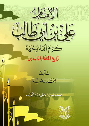 الامام علي بن ابي طالب رابع الخلفاء الراشدين / EL İMAM ALİ BİNİ EBİ TALIB 