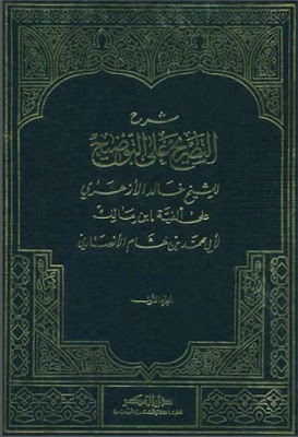 شرح التصريح علي التوضيح / ŞERH TASRİH ALA TEVDİH 