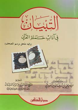 التبيان في اداب حملة القران / Et- tibyan fi adabi hemeletil kuran 