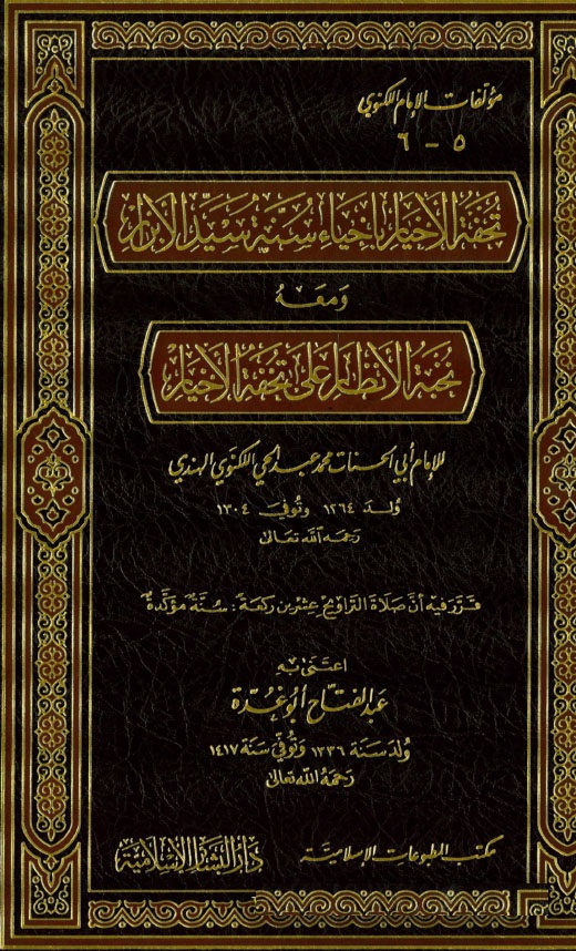 تحفة الاخيار باحياء سنة سيد الابرار / Tuhfetül Ahyar bi İhyai Sünneti Seyyidil Ebrar