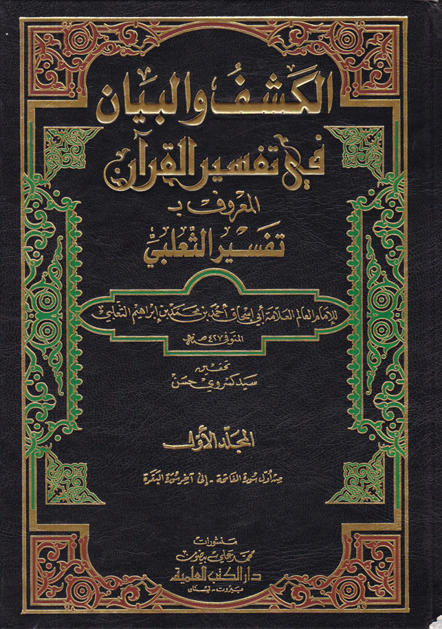 El-Keşf vel Beyan fi Tefsiril Kuran / الكشف و البيان في تفسير القران