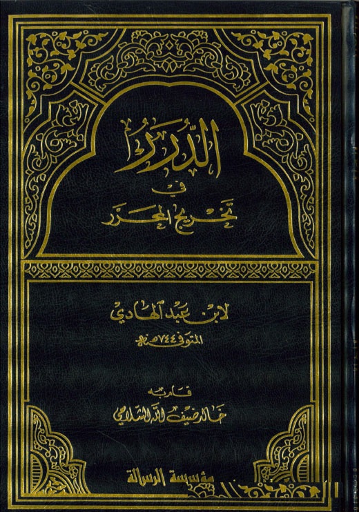 Ed-Dürer fi Tahricil Muharrer / الدرر في تخريج المحرر