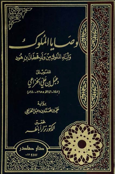 وصايا الملوك و ابناء الملوك من ولد قحطان بن هود / Vasaya Müluk ve Ebnail Müluk min Veledi Gahtan b. Hud