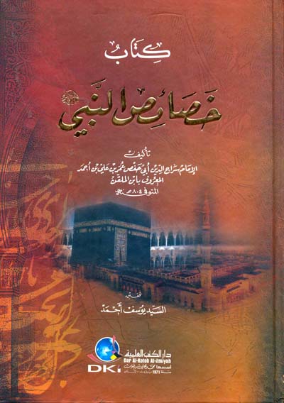 كتاب خصائص النبي  / KİTABÜ HASAİSÜN -NEBİ