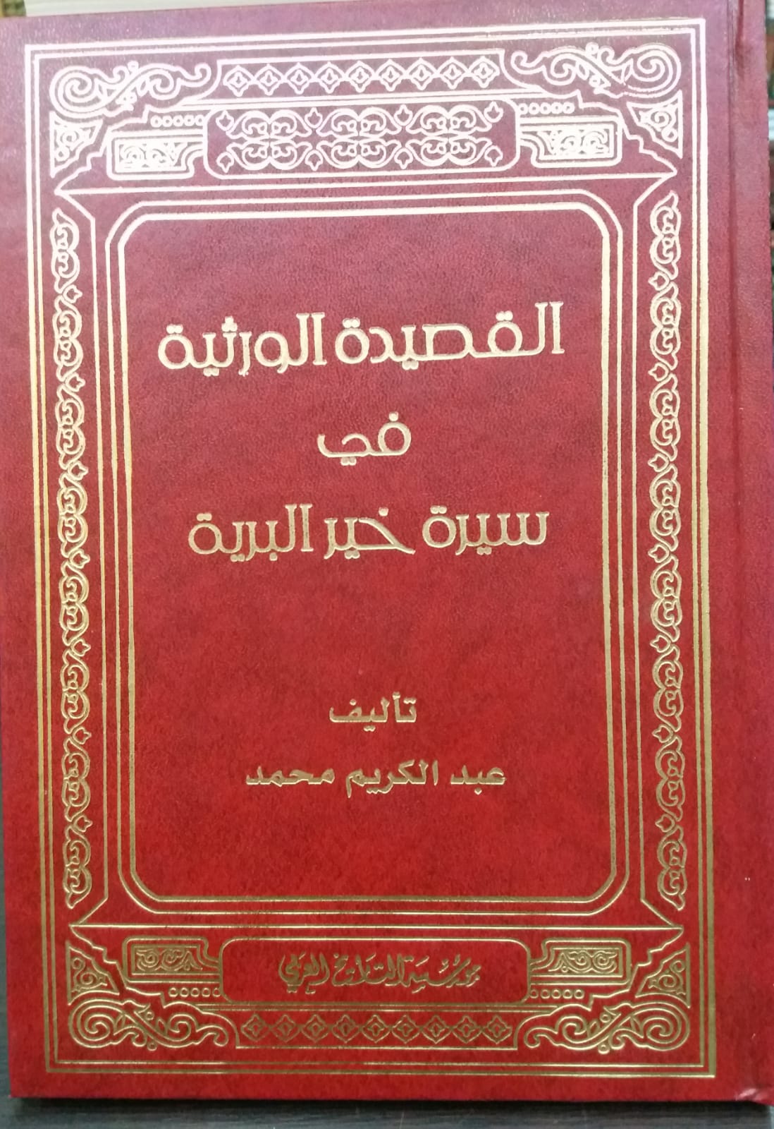 القصيدة الورثية في سيرة خير البرية / EL KASİDETÜL VERSİYYE Fİ SİRET HAYRÜL BERİYYE