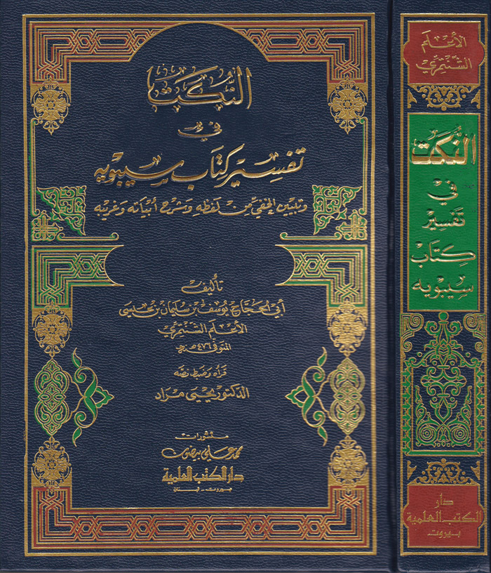 En-Nüket fi Tefsiri Kitabi Sibeveyh / النكت في تفسير كتاب سيبويه