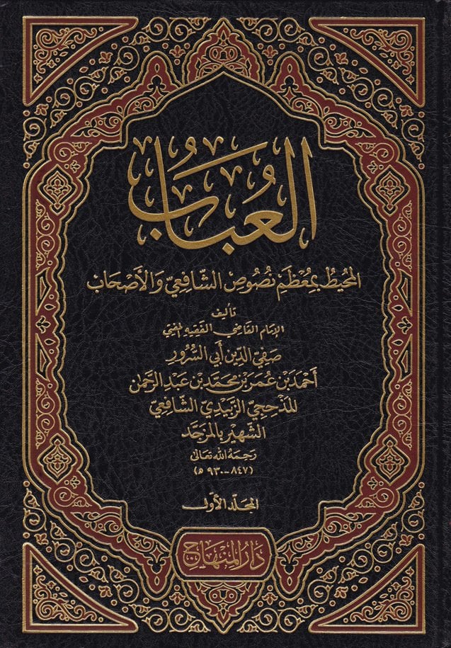 Kitübül Ubab El Muhit bi Muzami Nususiş-Şafii vel Ashab / كتاب العباب المحيط بمعظم نصوص الشافعي والاصحاب