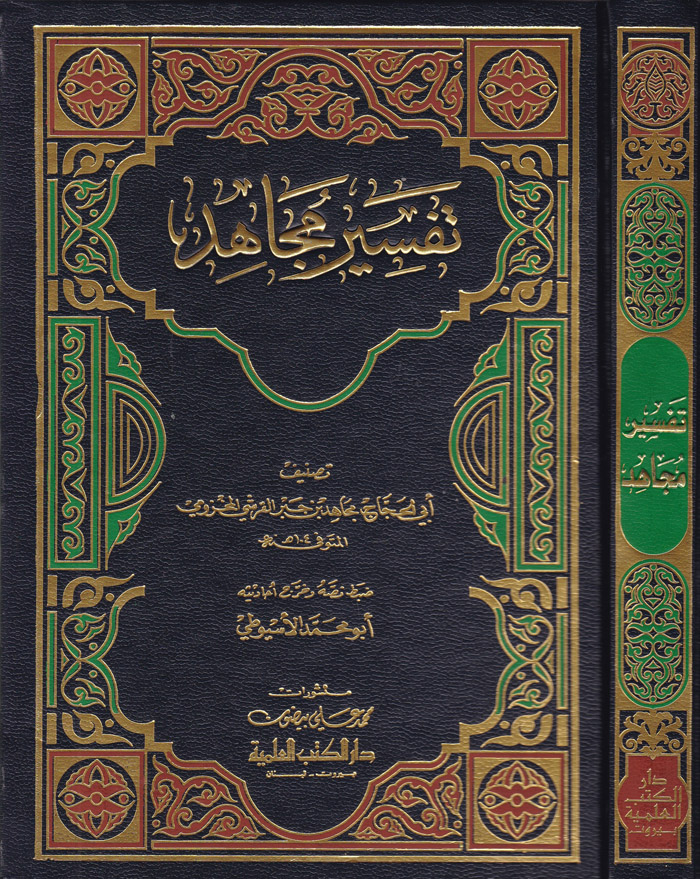 Tefsirül Mücahid / تفسير مجاهد