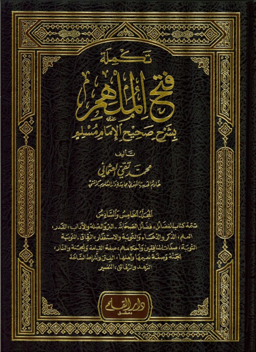 Fethül Mülhim bi Şerhi Sahihil İmam Müslim / فتح الملهم بشرح صحيح الامام مسلم