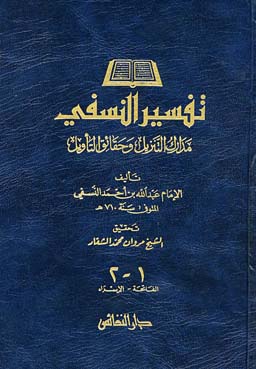 تفسير النسفي مدارك التنزيل وحقائق التاويل /Tefsirün-Nesefi Medariküt-Tenzil ve Hakaiküt-Tevil