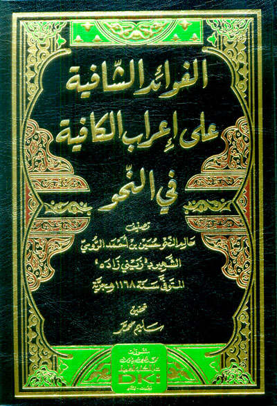 الفوائد الشافية على اعراب الكافية في النحو / El- Fevaidüş- Şafiyyetu ala İrabil kafiyye fin -nahvi 