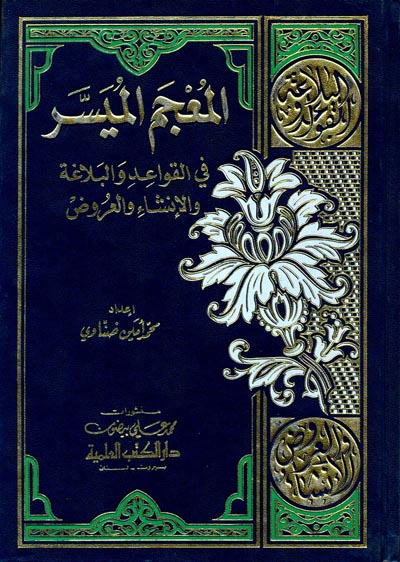 المعجم الميسر في القواعد والبلاغة والانشاء والعروض  / EL MÜCEMÜL MUYYESER