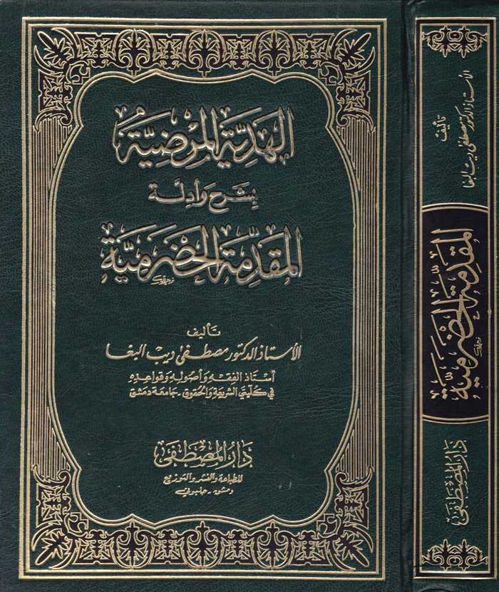 El-Hediyyetül Mardiyye bi Şerhi ve Edilletil Mukaddimetil Hadramiyye / الهدية المرضية بشرح ادلة المقدمة الحضرمية