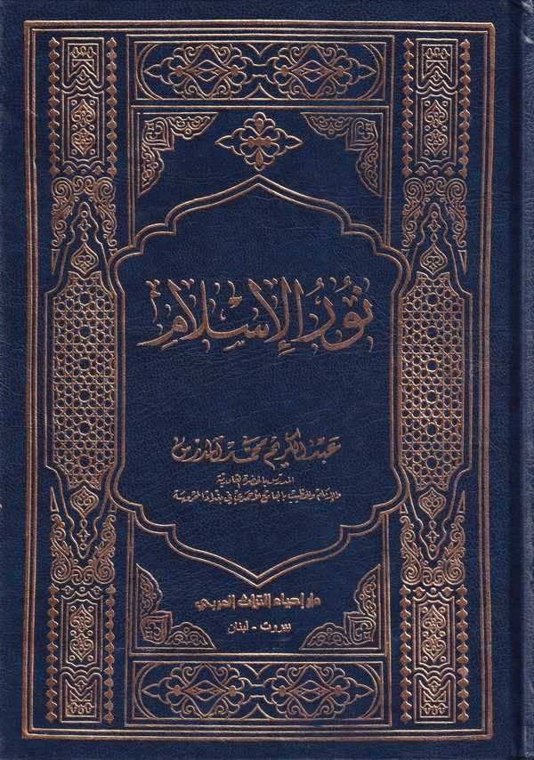 نور الاسلام / Nurül İslam 