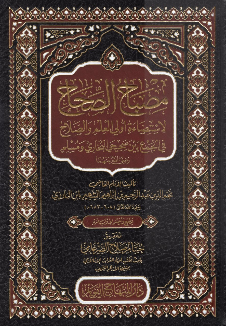 مصباح الصحاح لاستضاءة اولي العلم و الصلاح/ Misbahus-Sihah li İstizaeti ülil İlmi ves-Salahi