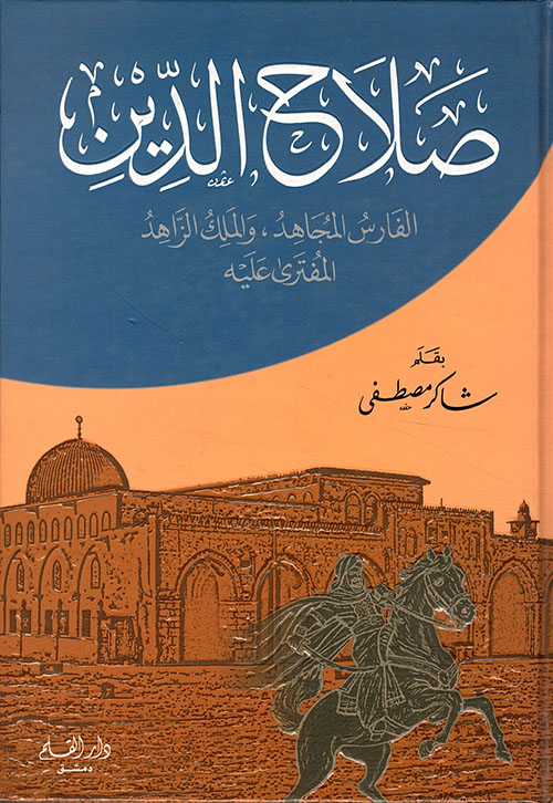 صلاح الدين الفارس المجاهد و الملك الزاهد المفترى عليه  / Salahaddin El-Faris El-mücahid vel Meliküz-Zahid El müftera aleyhi