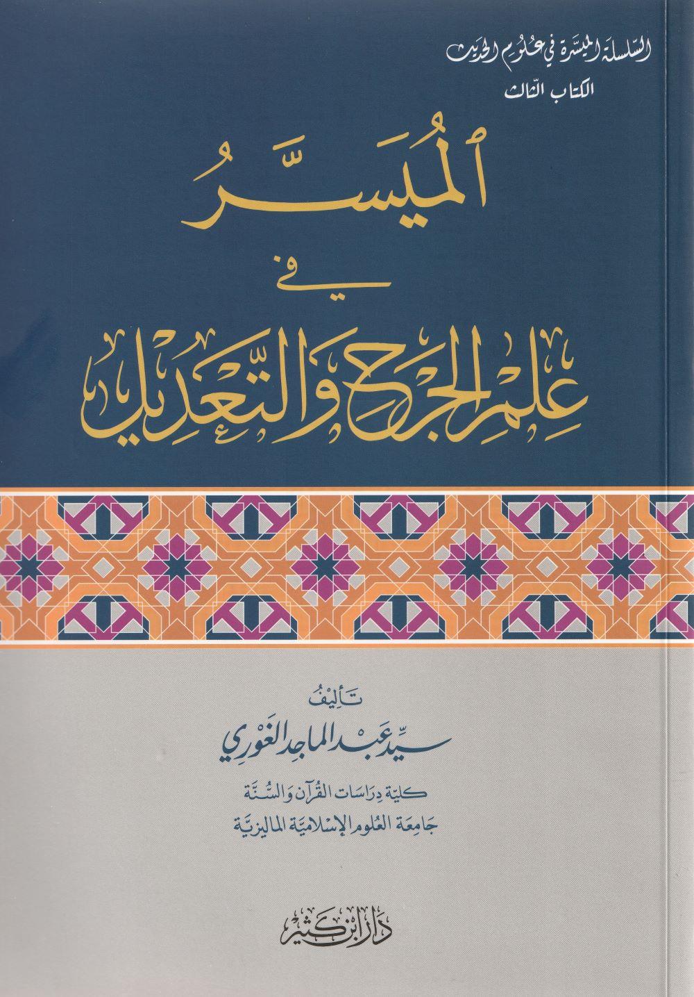  الميسر في علم الجرح والتعديل  / El Müyesser Fi İlmil Cerhi vet -Tedil