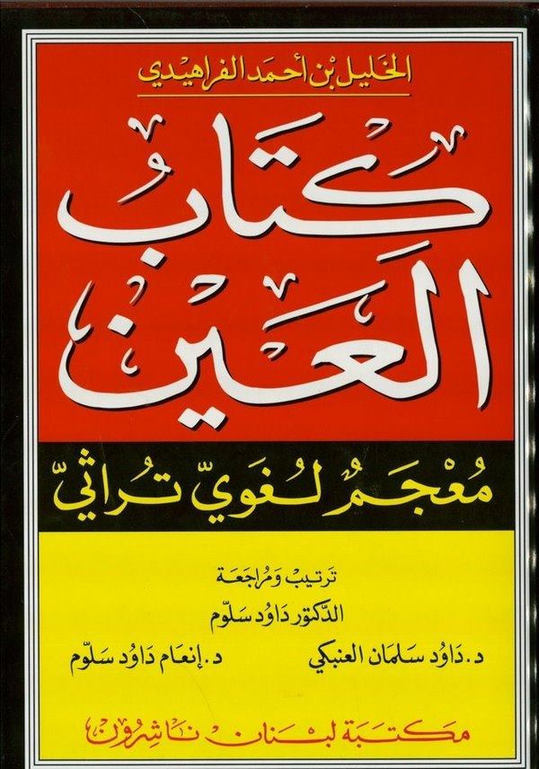  كتاب العين معجم لغوي تراثي / KİTABÜL AYN