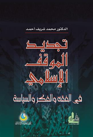 تجديد الموقف الاسلامي في الفقه و الفكر و السياسة / tecdidu mevkifül İslami fil fıkhi vel fikri ves-siyaseti