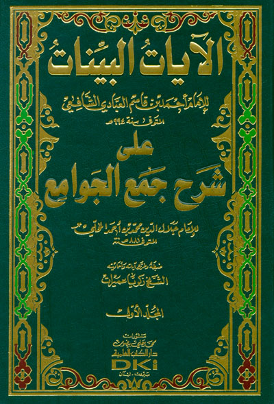 الايات البينات على شرح جمع الجوامع / El-Ayatül Beyyinat ala Şerhi Cemil Cevami