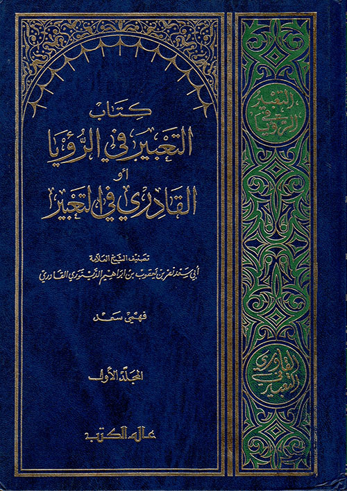 كتاب التعبير في الرؤيا او القادري في التعبير / KİTABUT-TABİR FİR- RÜYA 