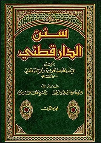 سنن الدارقطني / Sünenüd-Darekutni