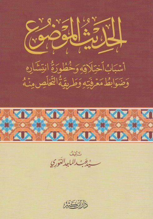 el Hadisül mevdu esbabu İhtilafihi ve hutureti İntişarihi/ الحديث الموضوع اسباب اختلافه وخطورة انتشاره