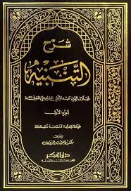 شرح التنبيه / Şerhut-Tenbih