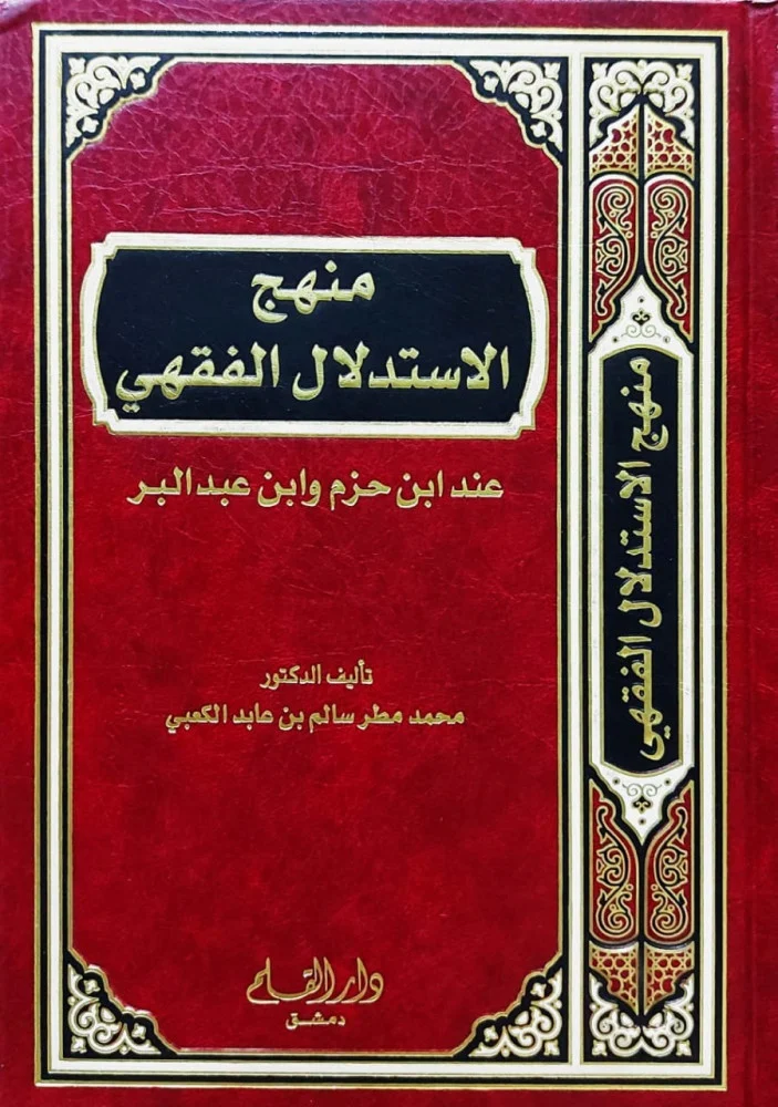 منهج الاستدلال الفقهى عند ابن حزم وابن عبدالبر / menhecu  istidlalül fıkhi inde ibni hazım ve ibni abdulber 