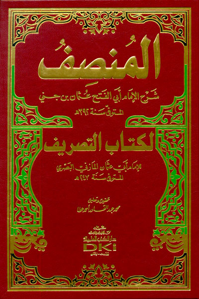 المنصف شرح لكتاب التصريف للامام أبي عثمان جني  / EL MÜNSİF 